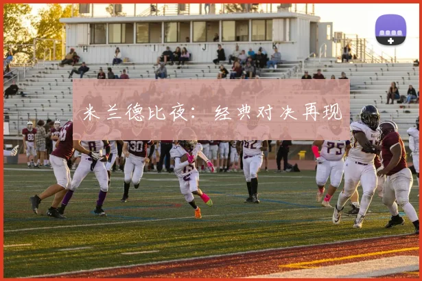 米兰德比夜：经典对决再现