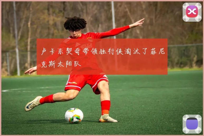 卢卡东契奇带领独行侠淘汰了菲尼克斯太阳队