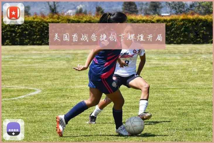 美国首战告捷创下辉煌开局