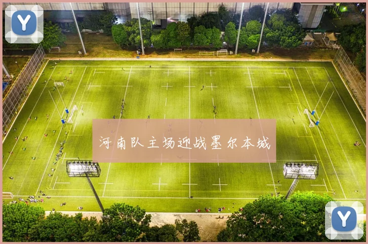 河南队主场迎战墨尔本城