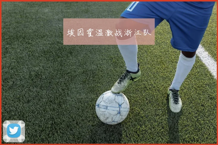 埃因霍温激战浙江队