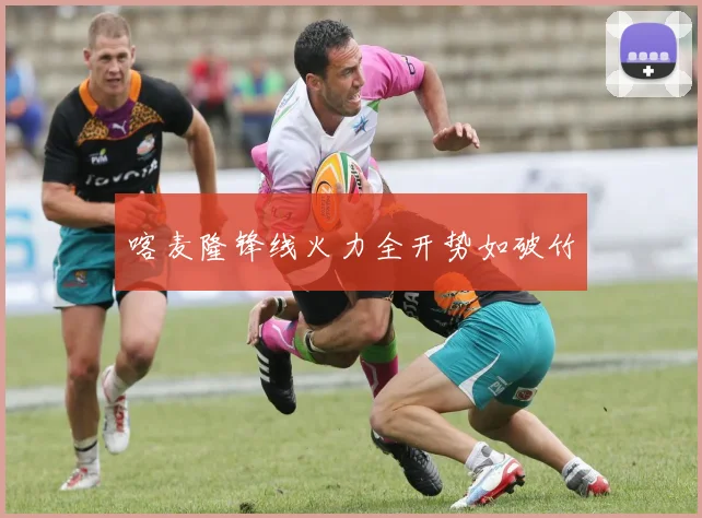 喀麦隆锋线火力全开势如破竹