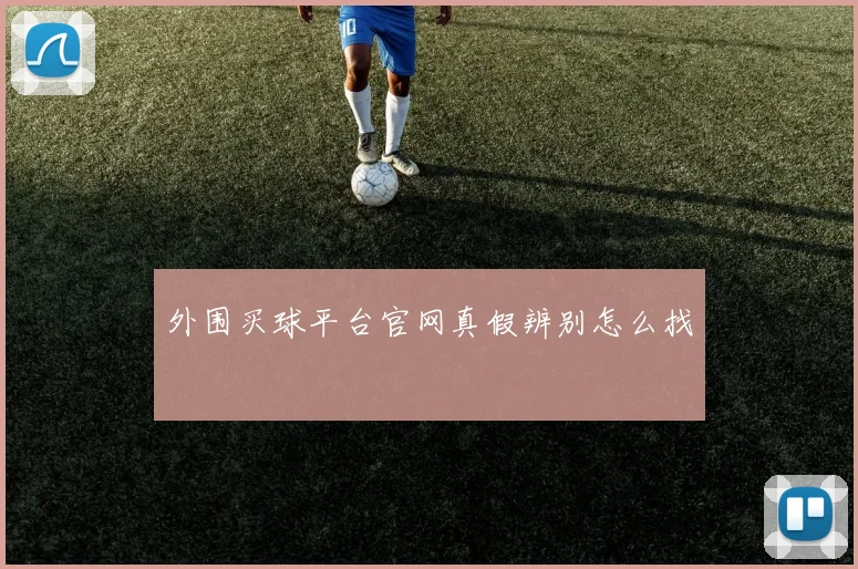 外围买球平台官网真假辨别怎么找