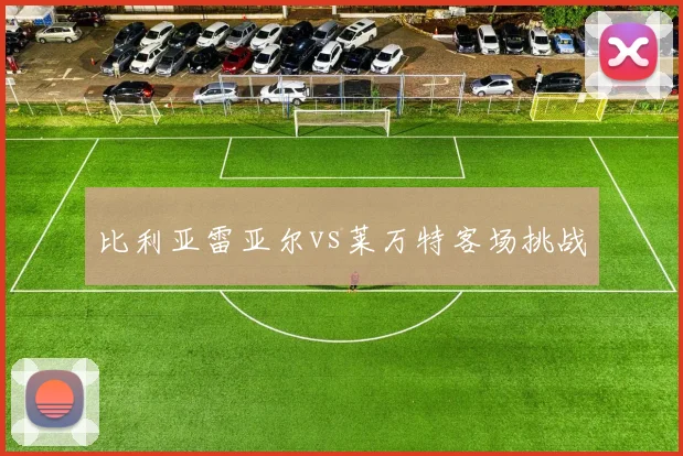 比利亚雷亚尔vs莱万特客场挑战