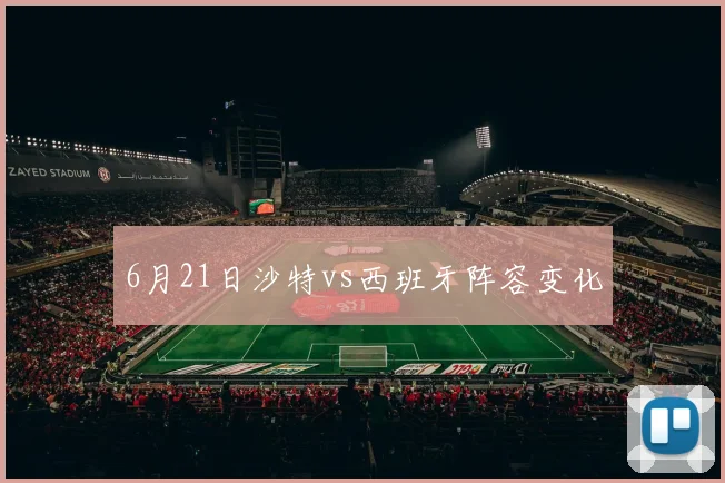 6月21日沙特vs西班牙阵容变化