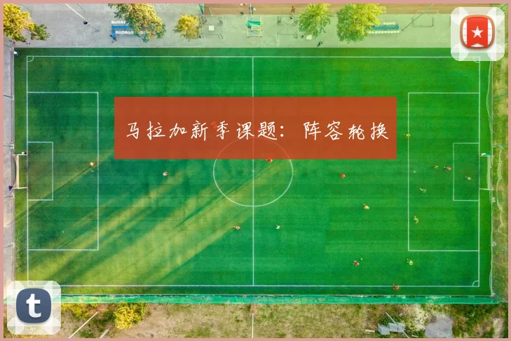 马拉加新季课题:阵容轮换
