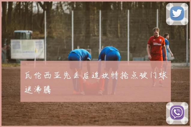 瓦伦西亚先丢后追坎特抢点破门球迷沸腾