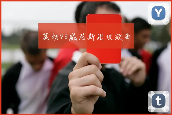 莱切vs威尼斯进攻效率