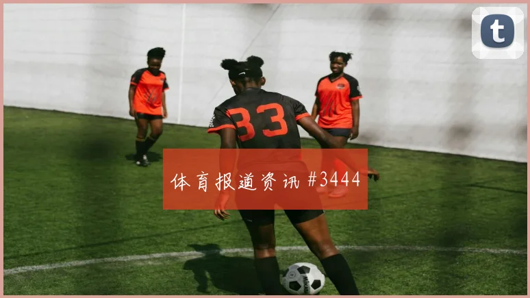 瑞典核心林德洛夫世界杯热词排行