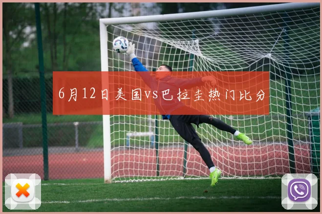 6月12日美国vs巴拉圭热门比分