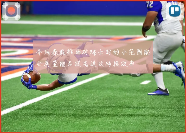 乔纳森戴维面对瑞士时的小范围配合质量能否提高进攻转换效率