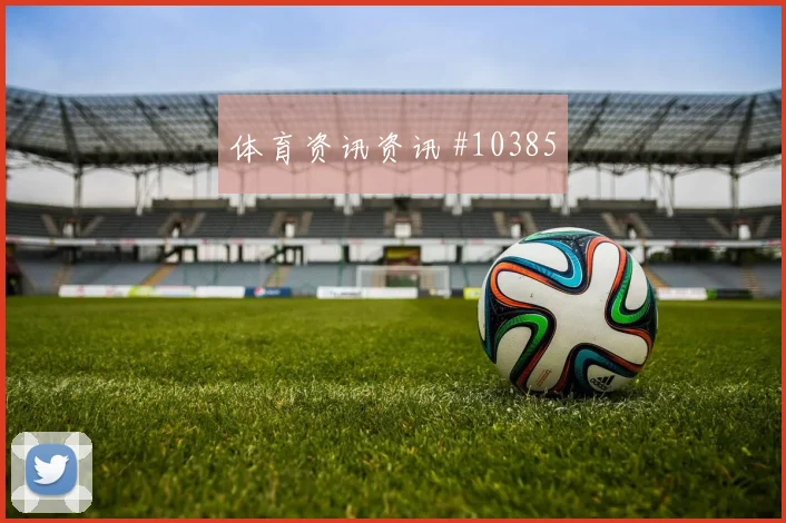 马塞科面对捷克防线能否打出速度优势前场支点参考