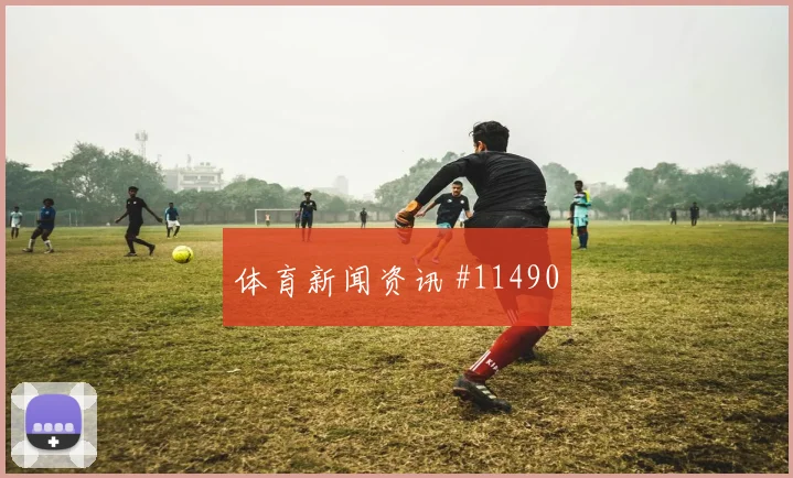 U20世界杯揭幕战奥斯卡锋线连击新王诞生