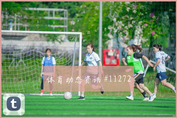 莱默尔面对阿根廷队能否稳定中场节奏首发悬念观察