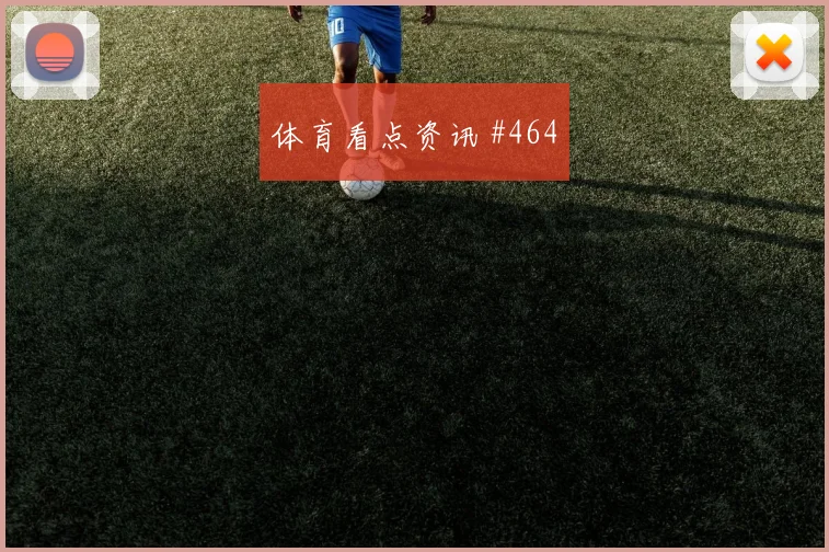 埃兰加世界杯小组赛进球效率分析
