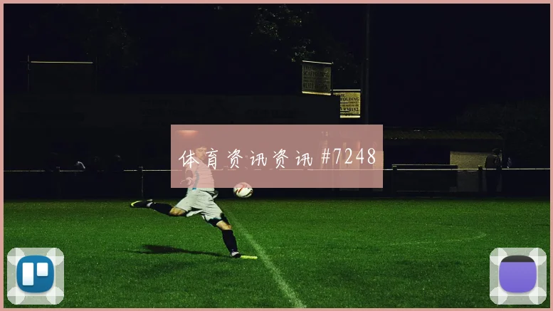 瑞典vs荷兰2026世界杯防守站位