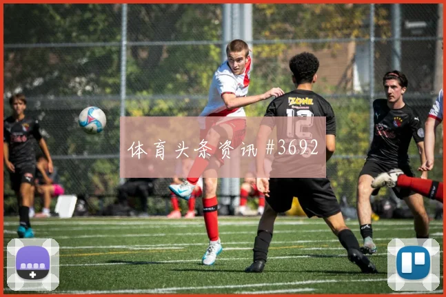 诺伊尔定位球制胜勒沃库森争议升级封神时刻