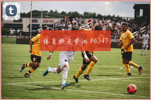 塞维利亚先丢后追弗拉霍维奇补时绝杀全场沸腾