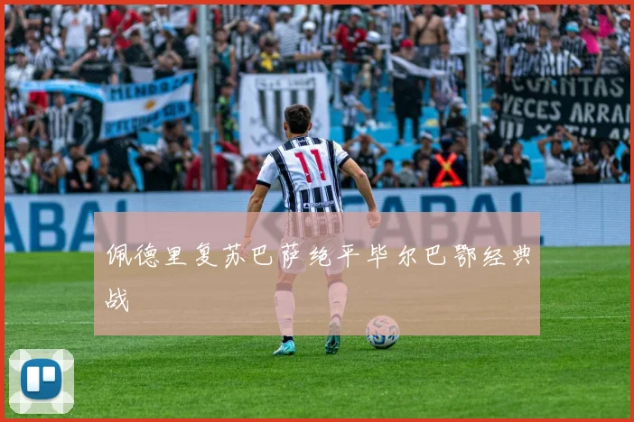 佩德里复苏巴萨绝平毕尔巴鄂经典战
