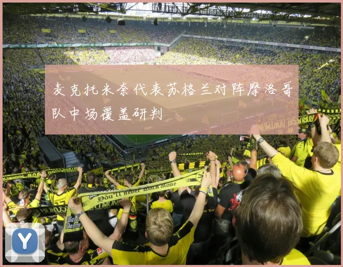 麦克托米奈代表苏格兰对阵摩洛哥队中场覆盖研判