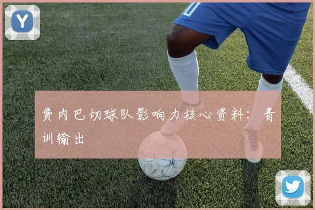 费内巴切球队影响力核心资料：青训输出