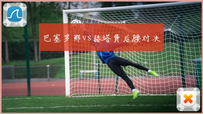 巴塞罗那vs赫塔费后腰对决