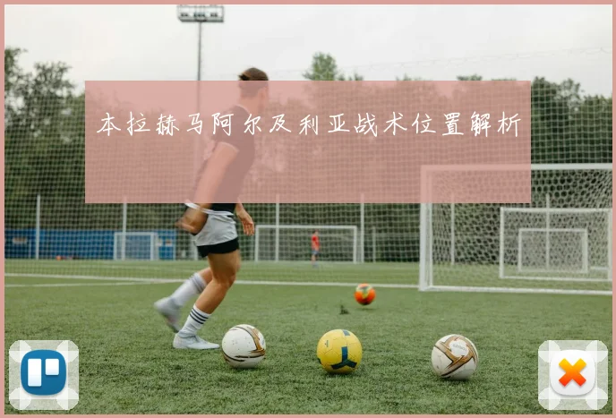 本拉赫马阿尔及利亚战术位置解析