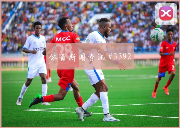 U20世界杯附加赛上海海港阿森纳赛后热议