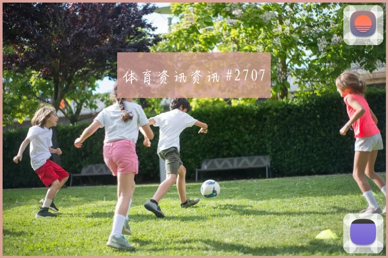 北京国安先丢后追格瓦迪奥尔直塞撕防赛后热议