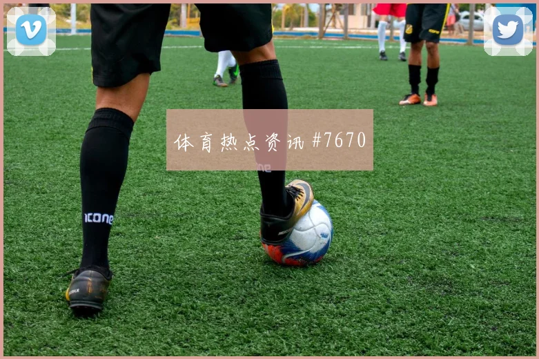 女足欧冠首回合意大利西班牙球迷沸腾